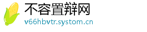 不容置辩网